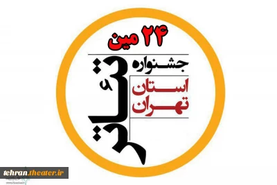 فراخوان بیست و چهارمین جشنواره تئاتر استان تهران منتشر شد