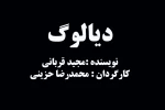 نمایش «دیالوگ» در شهرستان ری به روی صحنه خواهد رفت.