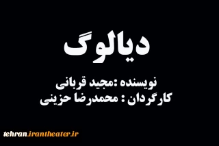 نمایش «دیالوگ» در شهرستان ری به روی صحنه خواهد رفت