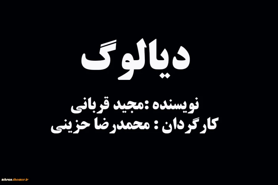 نمایش «دیالوگ» در شهرستان ری به روی صحنه خواهد رفت.
