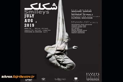 پس از پنج ماه تمرین

نمایش «شکلک» آماده اجرا می‌شود