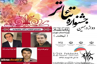 همزمان با انتشار جدول بازبینی آثار

داوران انتخاب آثار دوازدهمین جشنواره تئاتراستانی پاکدشت مشخص شدند