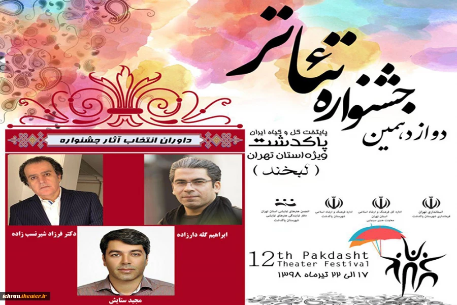 داوران انتخاب آثار دوازدهمین جشنواره تئاتراستانی پاکدشت