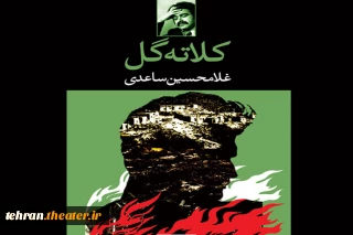 گفتمان های ناهمگون در «کلاته گل» اثر غلامحسین ساعدی