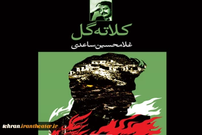 گفتمان های ناهمگون در «کلاته گل» اثر غلامحسین ساعدی