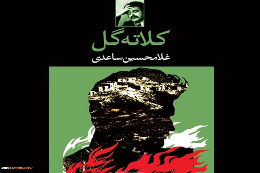 «کلاته گل» اثر غلامحسین ساعدی.