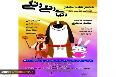 نمایش «دنیای رنگی رنگی» مجدداً در ری به روی صحنه می رود