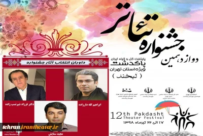 آثار راه یافته به  دوازدهمین جشنواره تئاتر استانی پاکدشت(لبخند) معرفی شدند