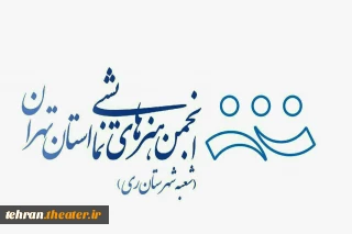 گزارش عملکرد انجمن هنرهای نمایشی شهرستان ری در سه ماهه اول سال ۱۳۹۸ منتشر شد