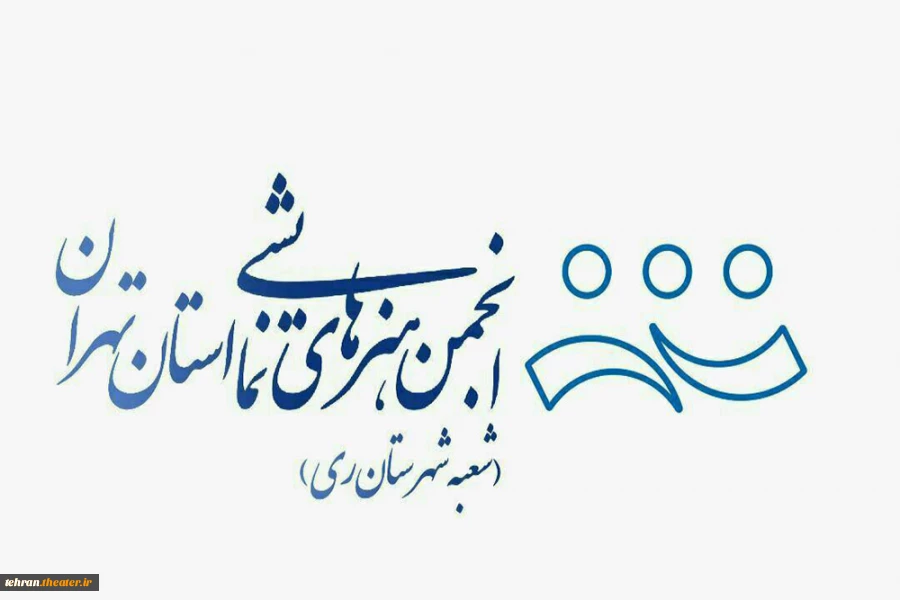 گزارش عملکرد انجمن هنرهای نمایشی شهرستان ری در سه ماهه اول سال ۱۳۹۸