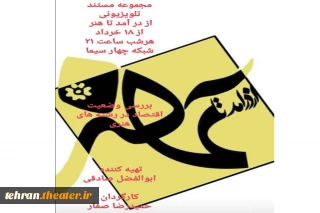 «از درآمد تا هنر» در شبکه 4 سیما