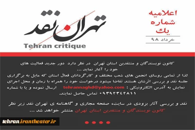 طی اطلایه شماره یک

کانون نویسندگان و منتقدین انجمن هنرهای نمایشی استان تهران اعلام فعالیت جدید کرد