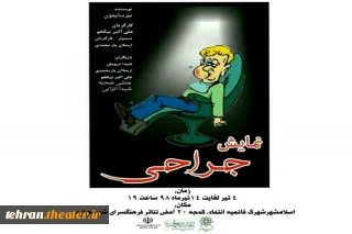 نمایش«جراحی» در اسلامشهر به روی صحنه خواهد رفت