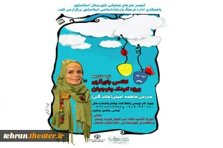 به همت انجمن هنرهای نمایشی شهرستان

کلاس بازیگری ویژه کودکان و نوجوانان  در اسلامشهر برگزار می‌شود