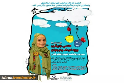 به همت انجمن هنرهای نمایشی شهرستان

کلاس بازیگری ویژه کودکان و نوجوانان  در اسلامشهر برگزار می‌شود