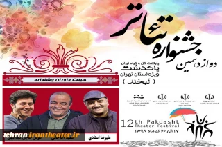 داوران دوازدهمین جشنواره استانی تئاتر لبخند پاکدشت معرفی شدند