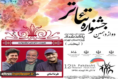 داوران دوازدهمین جشنواره استانی تئاتر لبخند پاکدشت معرفی شدند