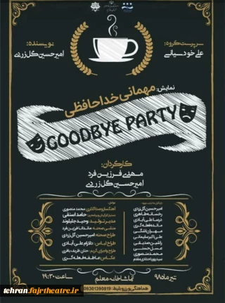 تا 18 تیرماه جاری

اجرای نمایش «مهمانی خداحافظی » در فرهنگسرای معلم رباط کریم