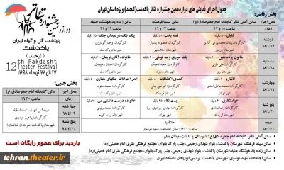 جدول اجرای دوازدهمین جشنواره تئاتر پاکدشت (لبخند) منتشر شد