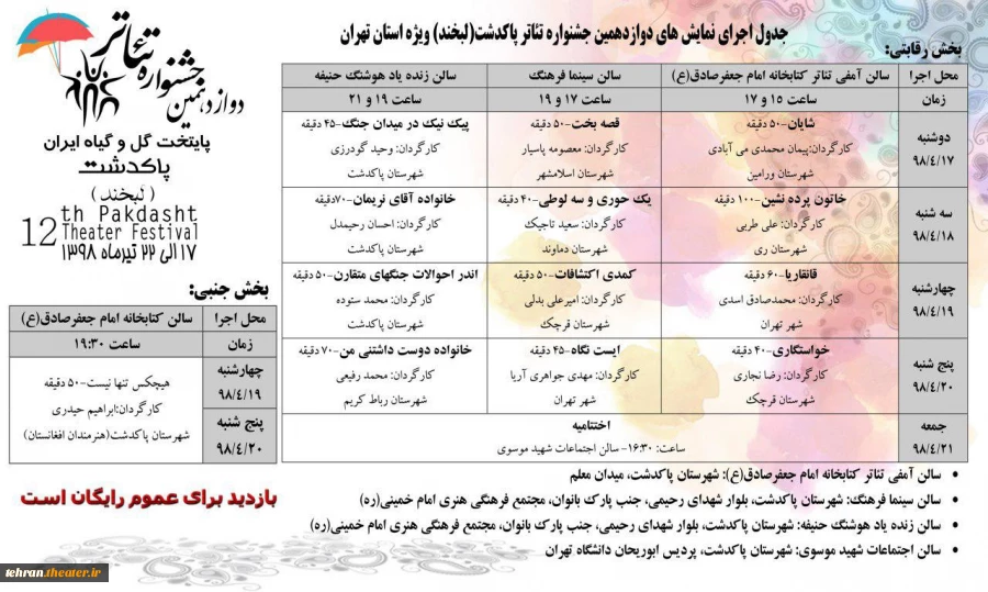 جدول اجرای نمایشهای دوازدهمین جشنواره تئاتر پاکدشت(لبخند) ویژه استان تهران