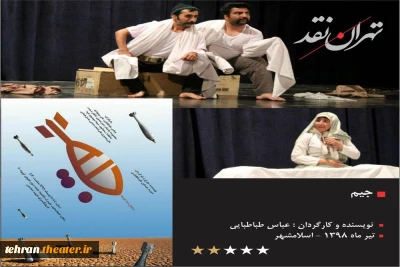 جنگ و لزوم نگاه از دریچه های جدید

به بهانه اجرای نمایش جیم به نویسندگی و کارگردانی عباس طباطبایی در اسلا مشهر