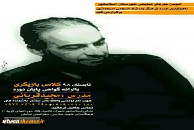 به همت انجمن هنرهای نمایشی اسلامشهر

کلاس بازیگری در اسلامشهر برگزار می‌شود