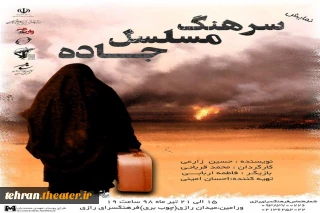 «سرهنگ مسلسل جاده» در ورامین روی صحنه رفت