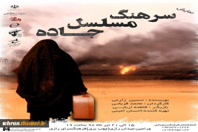 «سرهنگ مسلسل جاده» در ورامین روی صحنه رفت