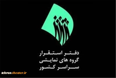 با اعلام دفتر طرح استقرار گروه های نمایشی

سامانه ثبت گروه های نمایشی فعال خواهد شد