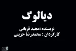 به بهانه اجرای نمایش دیالوگ به کارگردانی محمد رضا حزینی در شهرری