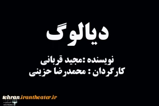 به بهانه اجرای نمایش دیالوگ به کارگردانی محمد رضا حزینی در شهرری

کلید اجرا با دستپخت کارگردان!