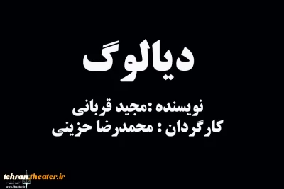به بهانه اجرای نمایش دیالوگ به کارگردانی محمد رضا حزینی در شهرری

کلید اجرا با دستپخت کارگردان!