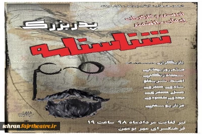 «شناسنامه پدربزرگ» در بومهن به صحنه می رود