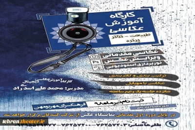 کارگاه آموزش عکاسی «تئاتر، طبیعت ، پرتره» در بومهن