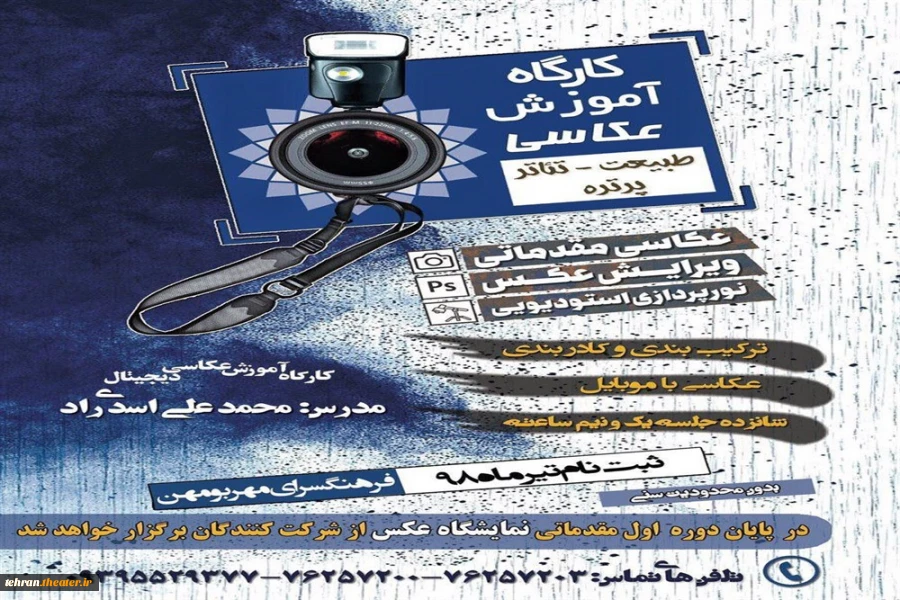کارگاه عکاسی تئاتر در بومهن