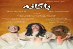 نمایش«باگانه» در شهرستان شهریار