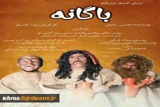 نمایش کمدی موزیکال «باگانه»در شهریار به روی صحنه می رود