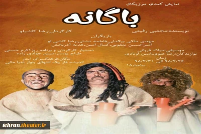 نمایش کمدی موزیکال «باگانه»در شهریار به روی صحنه می رود