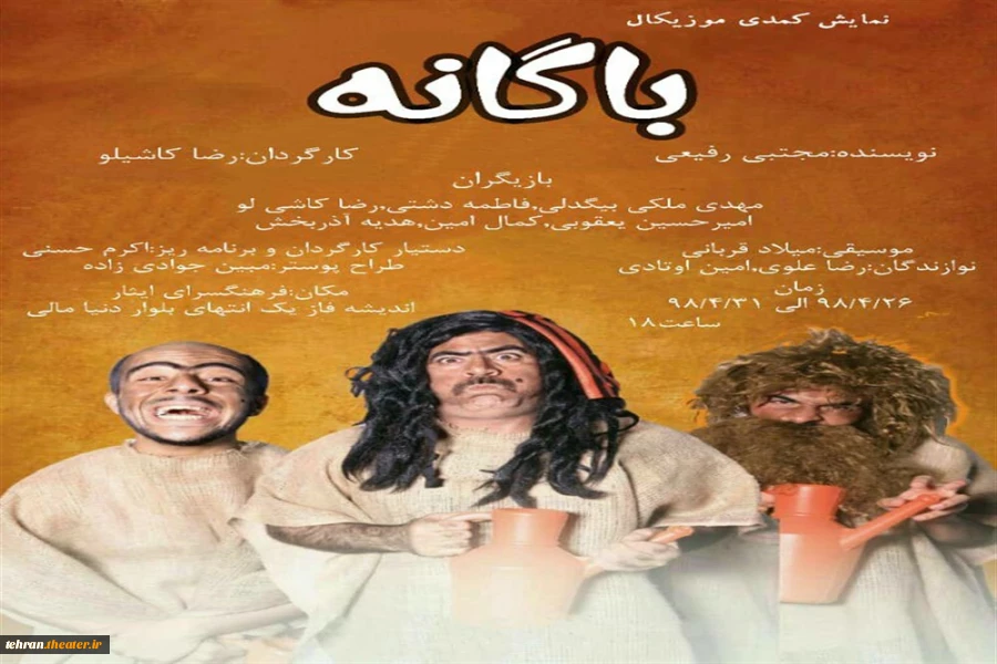 نمایش«باگانه» در شهرستان شهریار