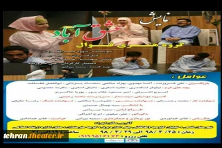 نمایش «عشق آباد» در شهرستان قدس به  صحنه رفت