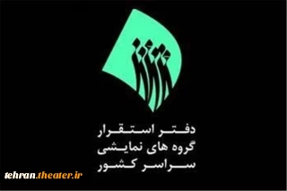 جهت تمدید پروانه گروه های ثبت شده

فراخوان انجمن هنرهای نمایشی استان تهران منتشر شد