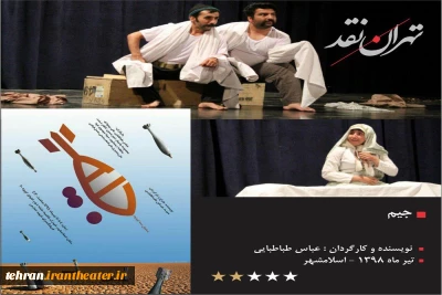 نمایش«جیم» سه روایت ساده از جنگ