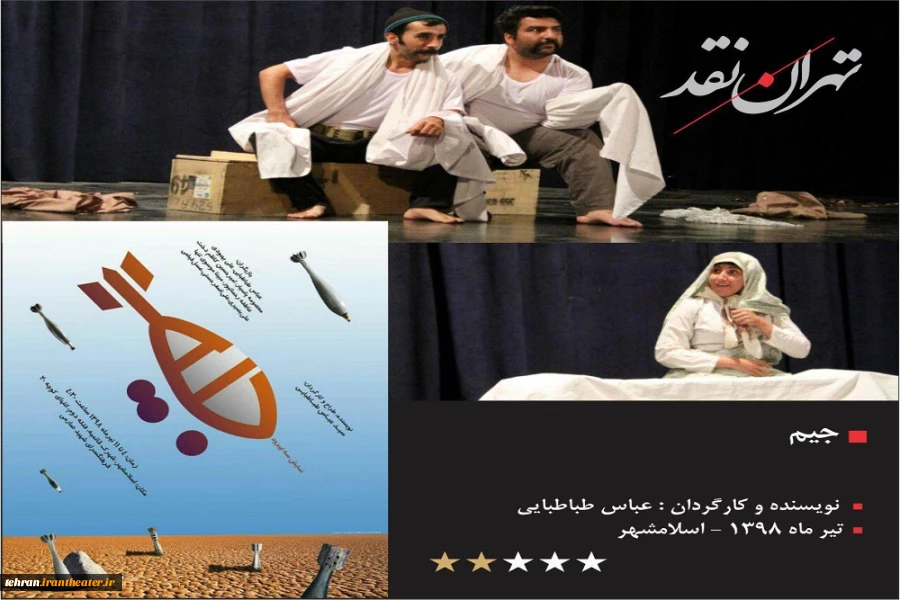 نقد نمایش «جیم» در اسلامشهر