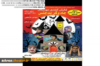 نمایش کمدی موزیکال«جادوگر بدجنس» در ورامین