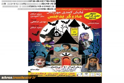نمایش کمدی موزیکال«جادوگر بدجنس» در ورامین