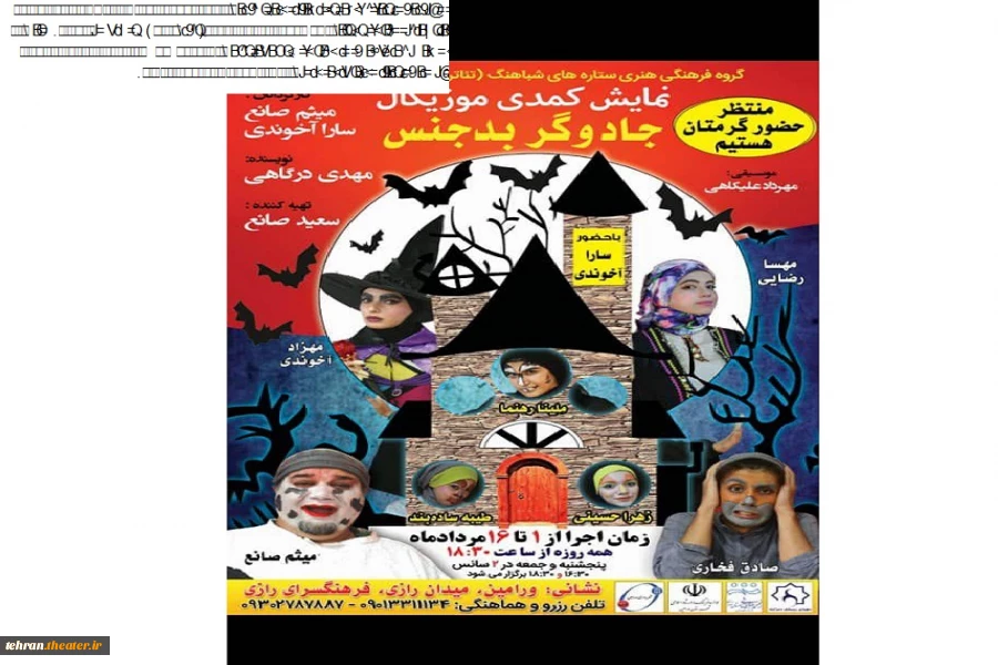 نمایش کمدی موزیکال«جادوگر بدجنس» در ورامین