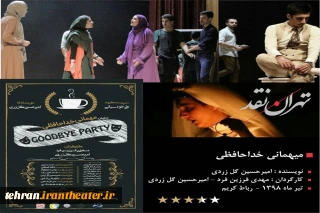 نگاهی به نمایش «میهمانی خداحافظی»
