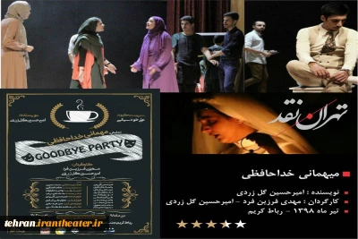 نگاهی به نمایش «میهمانی خداحافظی»