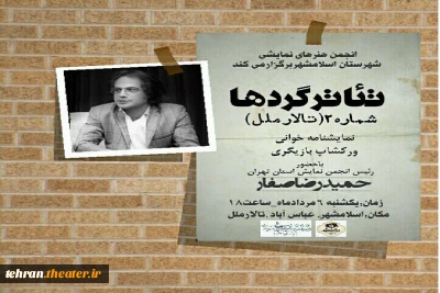 باحضور رئیس انجمن هنرهای نمایشی استان تهران

«تئاترگردها» در ایستگاه دوم