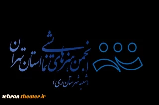 نمایش«حکایت کوزه» در ری به صحنه رفت